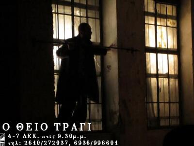 Πάτρα:Το Θείο Τραγί  στο θέατρο act