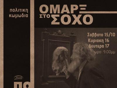 Επιστρέφει… «Ο Μάρξ στο Σόχο» από τον Θα...
