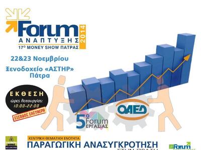 Πάτρα: Στο FORUM Ανάπτυξης το Πανεπιστήμιο Πατρών 