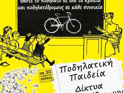 Σήμερα η 8η Πανελλαδική Ποδηλατοπορεία  ...