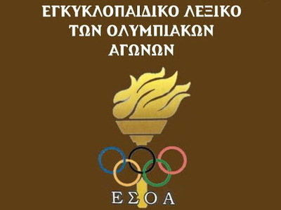 Το ελληνικό λεξικό των Ολυμπιακών Αγώνων