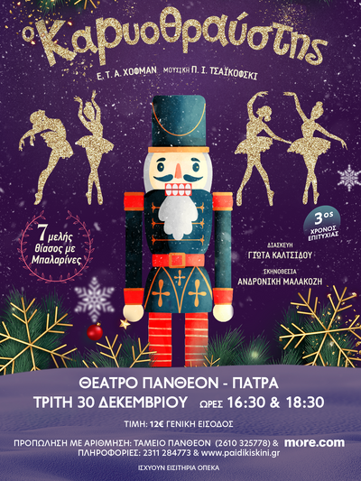 Πάτρα: Η παράσταση «Ο Καρυοθραύστης» στο θέατρο Πάνθεον στις 30/12