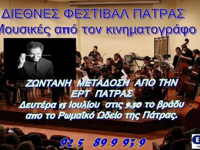 Η ΕΡΤ Πάτρας θα μεταδώσει ραδιοφωνικά απ...