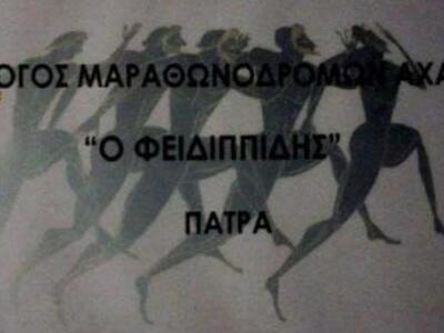 O Σύλλογος Μαραθωνοδρόμων Αχαίας «Φειδιπ...