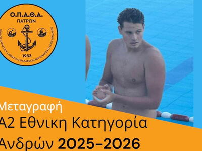 Ενισχύεται ο ΟΠΑΘΑ για την Α2: Απέκτησε ...