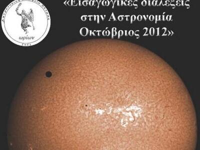 Πάτρα: Αστρονομικές Διαλέξεις για τη δημ...