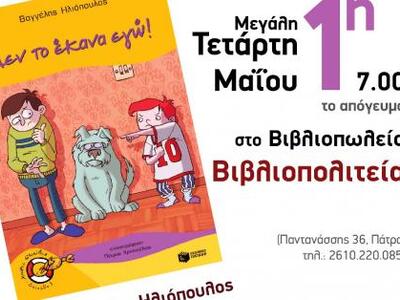 Δεν το έκανα εγώ! του Βαγγέλη Ηλιόπουλου...