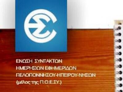 Ένωση Συντακτών: Να εξαιρεθούν οι άνεργο...