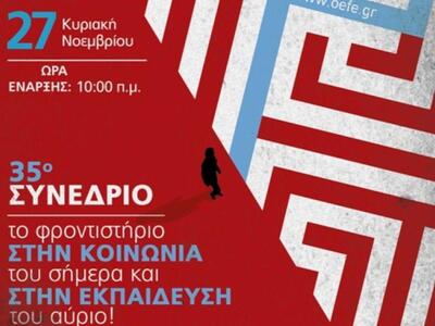 Στην Πάτρα το 35ο πανελλήνιο συνέδριο εκ...