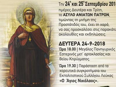 Πάτρα: Το Άσυλο Ανιάτων τιμά την προστάτ...