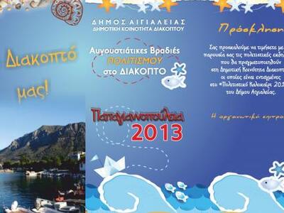 Αυγουστιάτικες βραδιές πολιτισμού στο Δι...