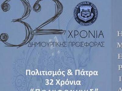 Πάτρα:Η Πολυφωνική έγινε...32 ετών! Το Σ...