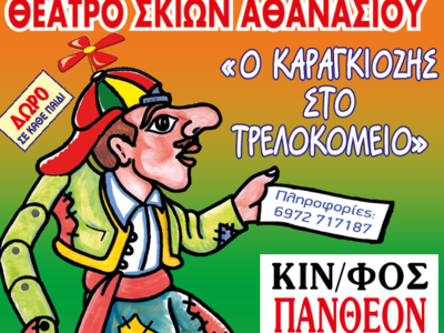 Στην Πάτρα την Κυριακή το θέατρο σκιών Αθανασίου