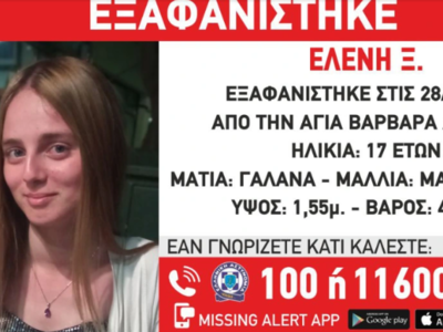Εξαφανίστηκε 17χρονη από την Αγία Βαρβάρα Αττικής