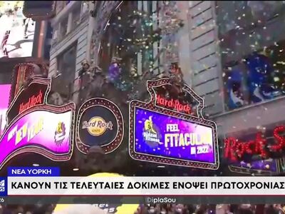 Πρωτοχρονιά: Ο κόσμος ετοιμάζεται να υπο...