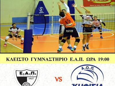 Βόλεϊ: Η ΕΑΠ υποδέχεται την Τετάρτη την ...