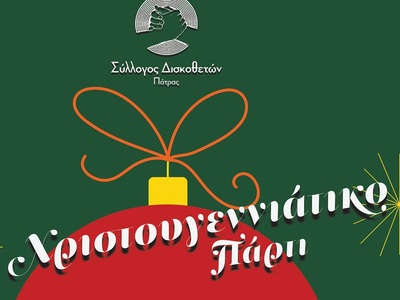 Φιλανθρωπική εκδήλωση από το Σύλλογο Δισ...