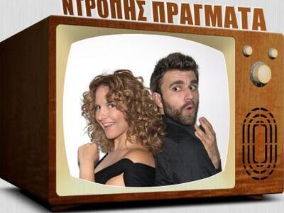 "Ντροπής πράγματα" Stand Up Co...