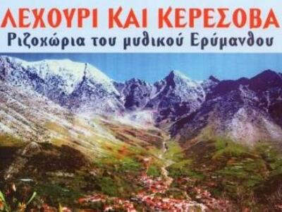 Παρουσίαση του βιβλίου “ΛΕΧΟΥΡΙ ΚΑΙ ΚΕΡΕ...