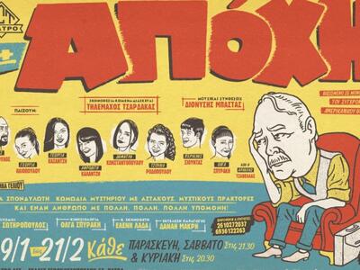 Πάτρα: H νέα σπονδυλωτή κωμωδία του Τ. Τ...