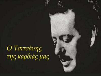 Πάτρα: "Ο Τσιτσάνης της καρδιάς μας"