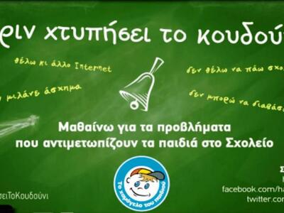 Εκστρατεία αφύπνισης κι ενημέρωσης από «...