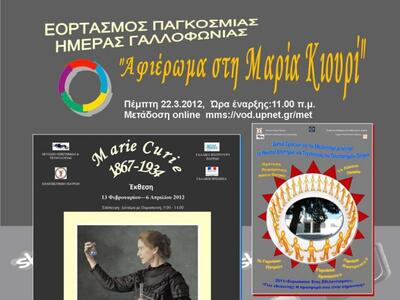 Εορτασμός Ημέρας Γαλλοφωνίας Αφιέρωμα στ...