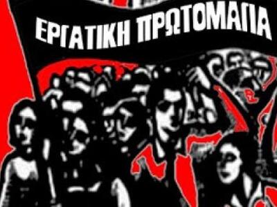 Η Γραμματεία Αχαΐας του ΠΑΜΕ  χαιρετίζει...