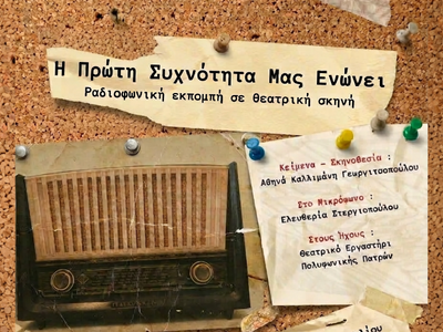 Η μουσικοθεατρική παράσταση «Η Πρώτη Συχ...