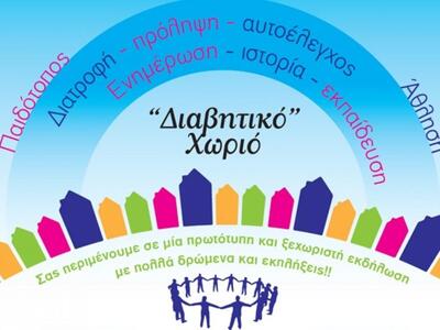 Το «Διαβητικό Χωριό» στην πόλη της Πάτρα...