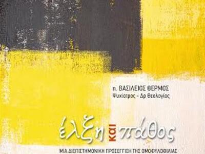 Πάτρα: "Έλξη και πάθος" - Μια ...