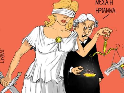 Η ελληνική δικαιοσύνη και η Ηριάννα ...μ...