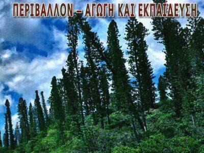 Πάτρα: Παρουσιάζεται το βιβλίο «Περιβάλλ...