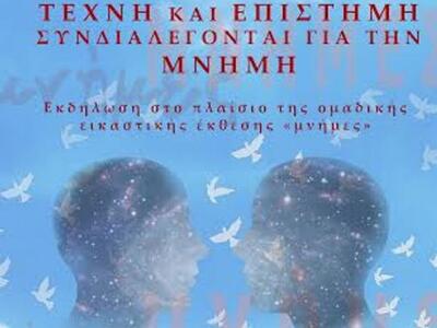 Πάτρα:Τέχνη και Επιστήμη συνδιαλέγονται ...