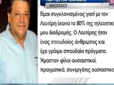 Συγκλονισμένος η ηθοποιός Γιώργος Παρτσα...