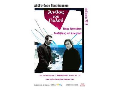 Το «Άνθος του Γιαλού» ανεβαίνει στα Καλάβρυτα