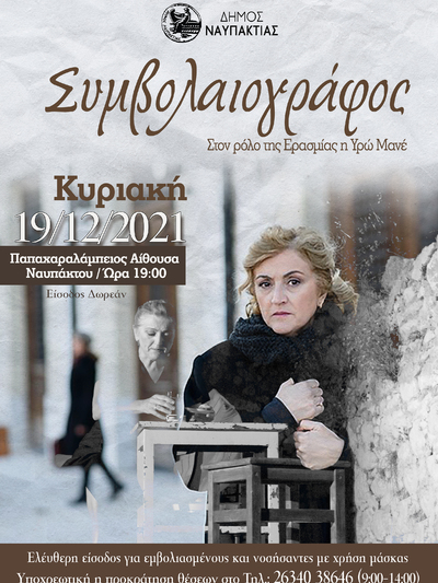 Την Κυριακή 19 Δεκεμβρίου στη Ναύπακτο η παράσταση «Συμβολαιογράφος» με την Υρώ Μανέ