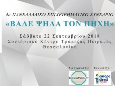 Θεσσαλονίκη: Έρχεται το 4ο Πανελλήνιο Επ...