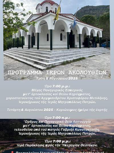 Θρησκευτική πανήγυρη στον Ιερό Ναό Μεταμορφώσεως του Σωτήρος Ψαθοπύργου - ΤΟ ΠΡΟΓΡΑΜΜΑ