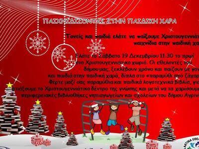 Αγρίνιο: Συνεχίζονται με επιτυχία οι Χρι...