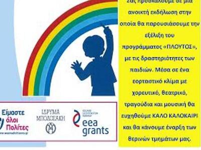 Πάτρα: Ανοιχτή εκδήλωση για το πρόγραμμα...