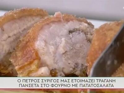 Νόστιμη πανσέτα στο φούρνο με πατατοσαλάτα