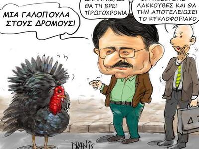 Η γαλοπούλα, οι λακκούβες και το κυκλοφο...