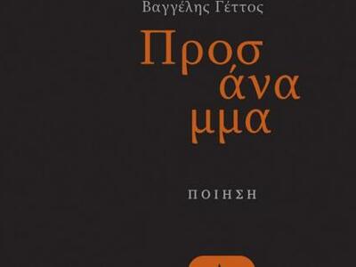 Η πρώτη ποιητική συλλογή του Πατρινής κα...