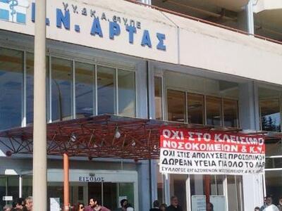 Εργαζόμενοι κατέλαβαν το νοσοκομείο Άρτας