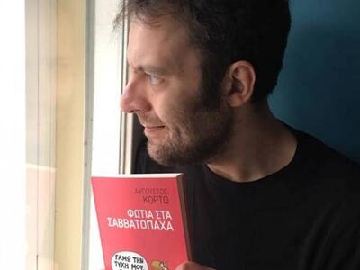 Αύγουστος Κορτώ: Πάσχω για τέταρτη φορά ...