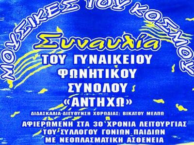 Συναυλία του Γυναικείου Φωνητικού Συνόλο...