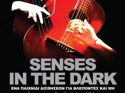 Πάτρα: DT «Senses in the Dark» 25 - 29/4