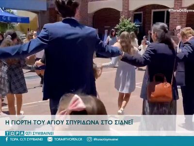 Η γιορτή του Αγίου Σπυρίδωνα στο Σίδνεϊ