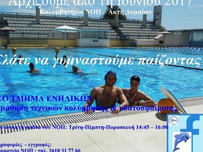 ΝΟΠ: Πρόγραμμα κολύμβησης και πόλο για ενήλικες